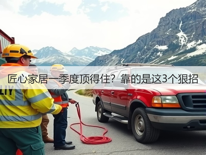 匠心家居一季度顶得住？靠的是这3个狠招