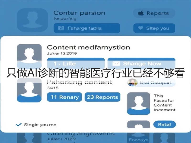 只做AI诊断的智能医疗行业已经不够看