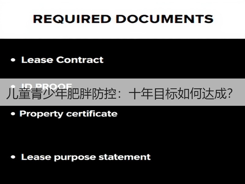 儿童青少年肥胖防控：十年目标如何达成？