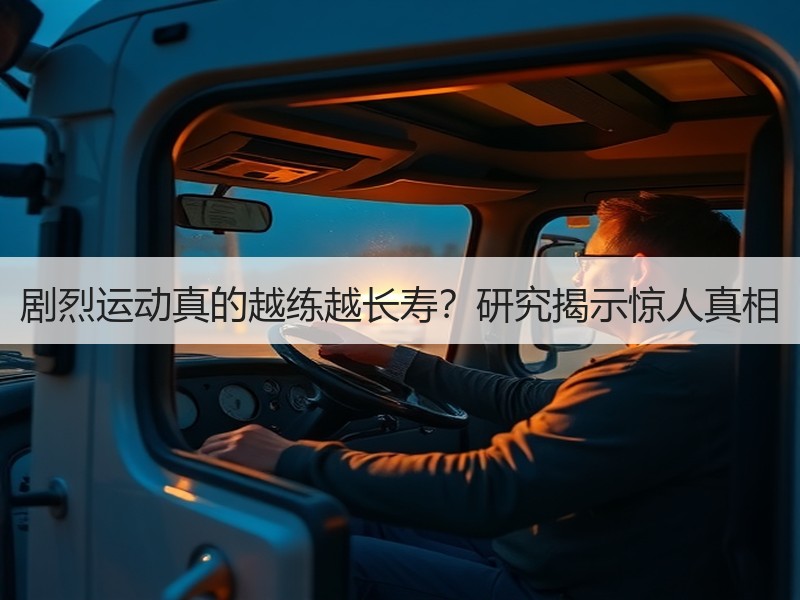 剧烈运动真的越练越长寿？研究揭示惊人真相