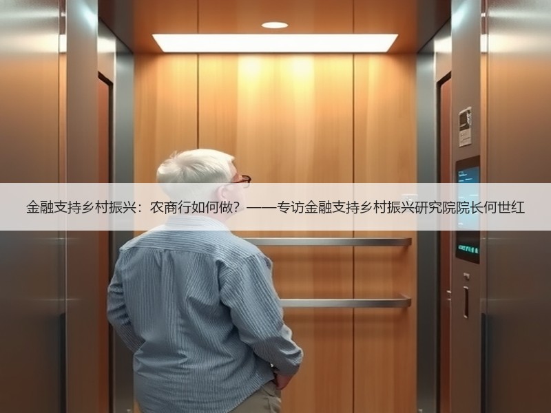 金融支持乡村振兴：农商行如何做？——专访金融支持乡村振兴研究院院长何世红