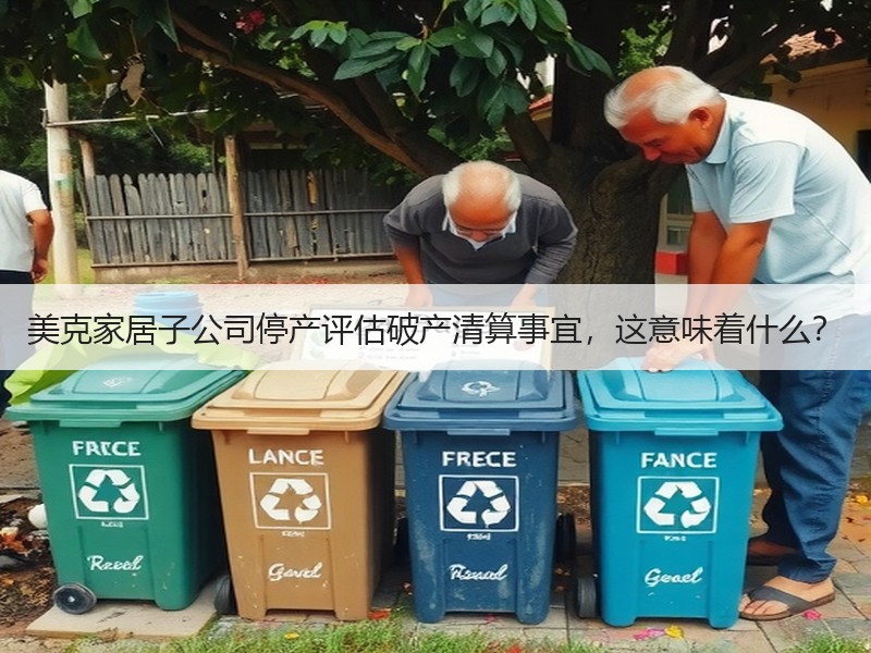 美克家居子公司停产评估破产清算事宜，这意味着什么？