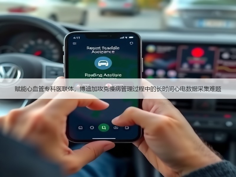 赋能心血管专科医联体，博迪加攻克慢病管理过程中的长时间心电数据采集难题