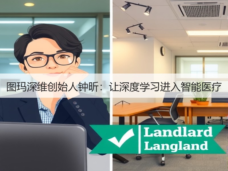 图玛深维创始人钟昕：让深度学习进入智能医疗