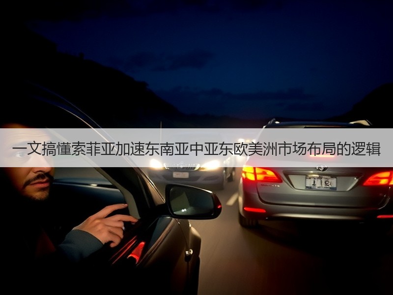 一文搞懂索菲亚加速东南亚中亚东欧美洲市场布局的逻辑