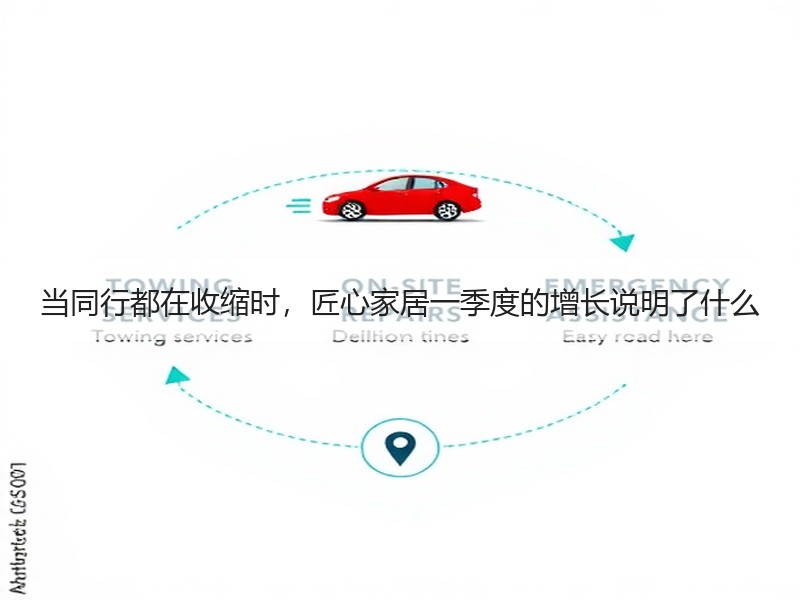 当同行都在收缩时，匠心家居一季度的增长说明了什么