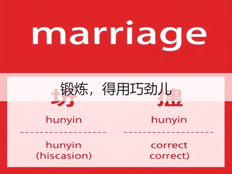 锻炼，得用巧劲儿