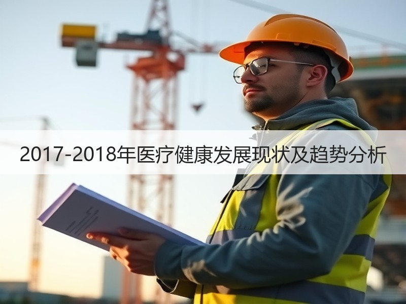 2017-2018年医疗健康发展现状及趋势分析