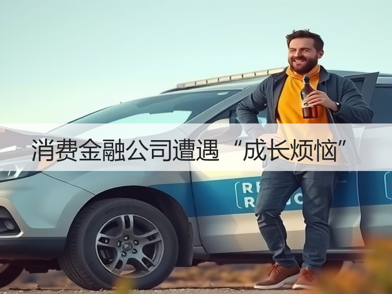 消费金融公司遭遇“成长烦恼”