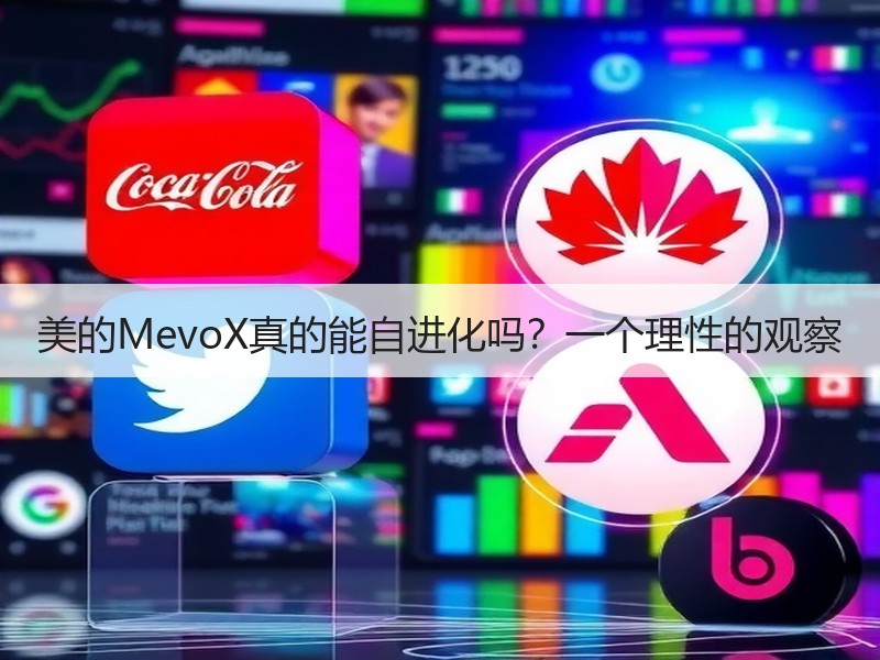 美的MevoX真的能自进化吗？一个理性的观察