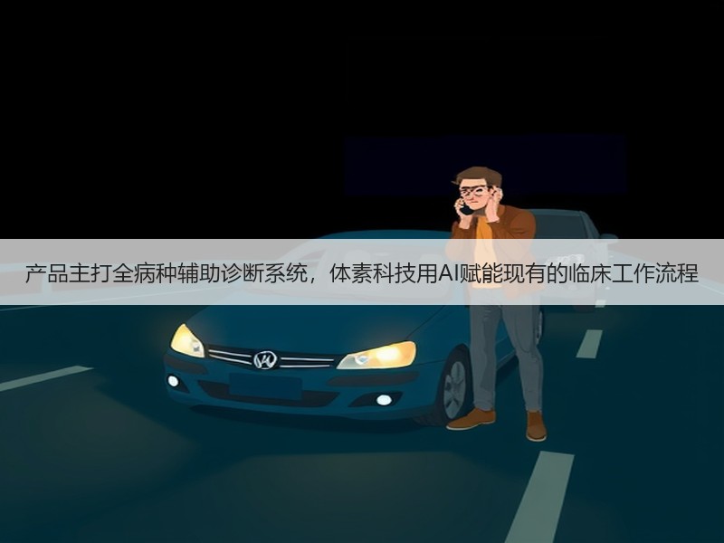 产品主打全病种辅助诊断系统，体素科技用AI赋能现有的临床工作流程