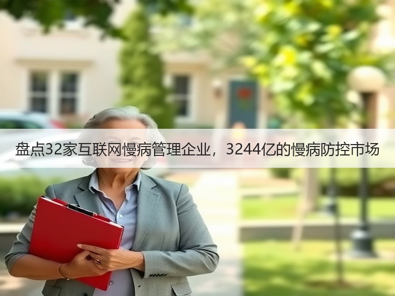 盘点32家互联网慢病管理企业，3244亿的慢病防控市场