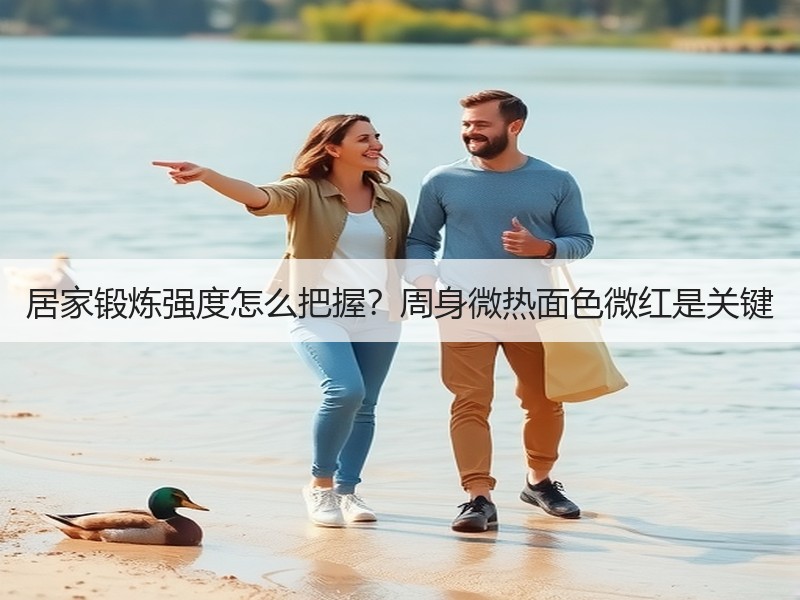 居家锻炼强度怎么把握？周身微热面色微红是关键