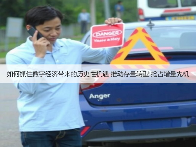 如何抓住数字经济带来的历史性机遇 推动存量转型 抢占增量先机