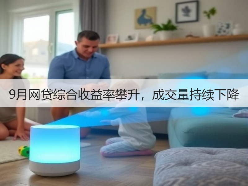 9月网贷综合收益率攀升，成交量持续下降