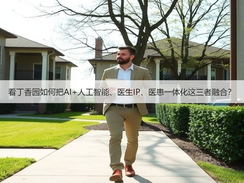看丁香园如何把AI+人工智能、医生IP、医患一体化这三者融合？