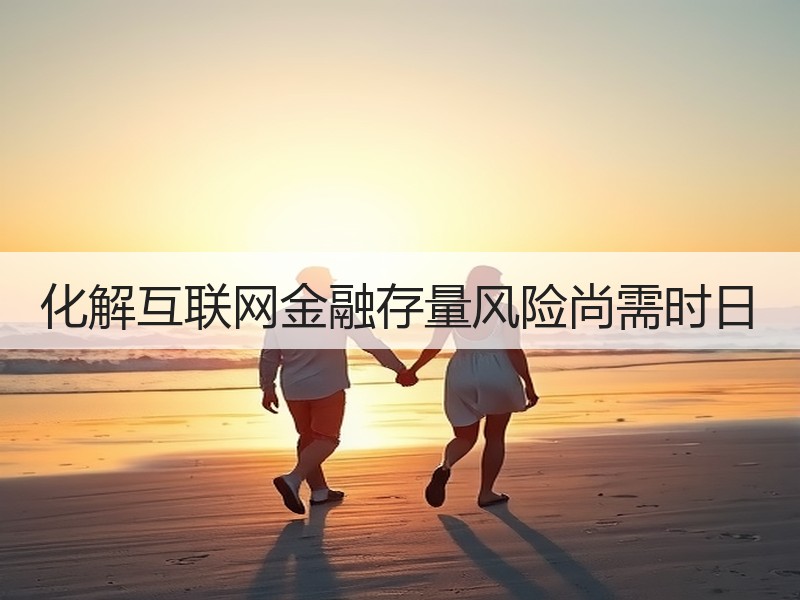 化解互联网金融存量风险尚需时日