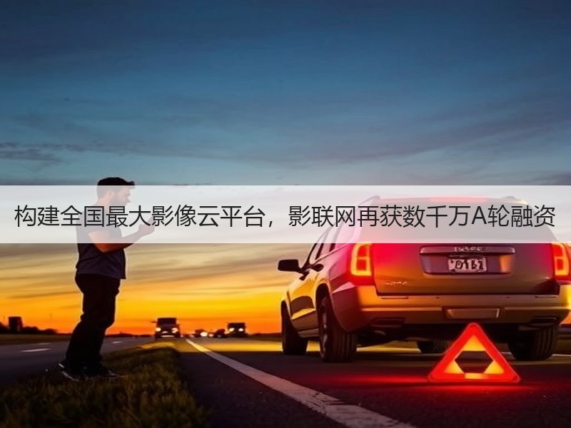 构建全国最大影像云平台，影联网再获数千万A轮融资