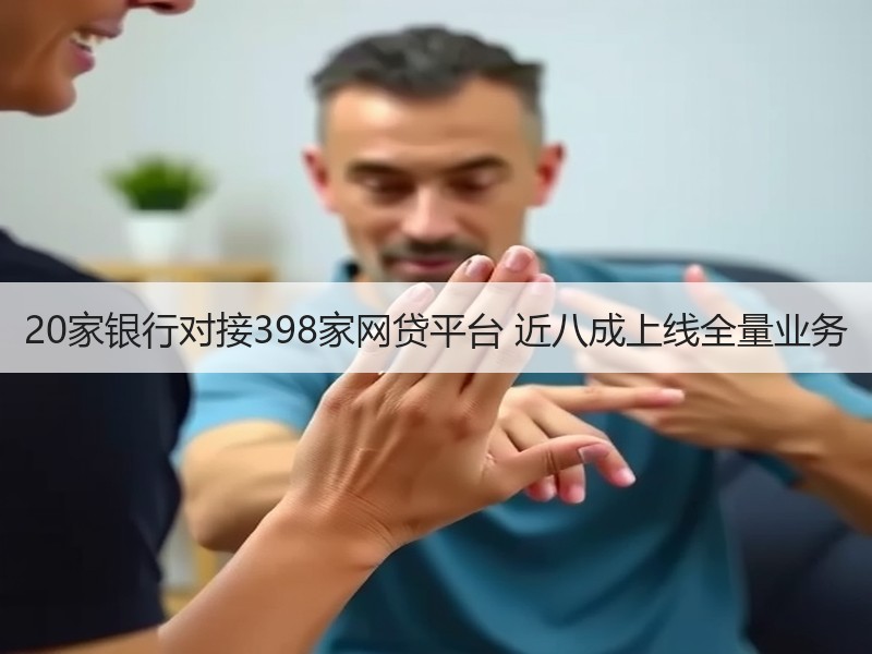 20家银行对接398家网贷平台 近八成上线全量业务