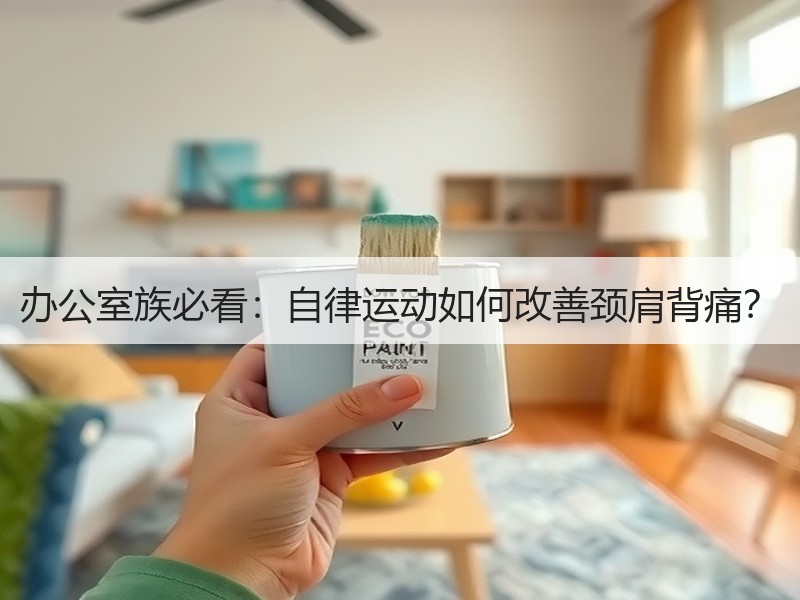 办公室族必看：自律运动如何改善颈肩背痛？
