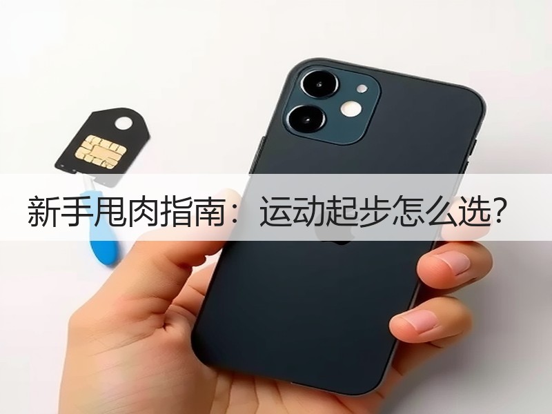 新手甩肉指南：运动起步怎么选？