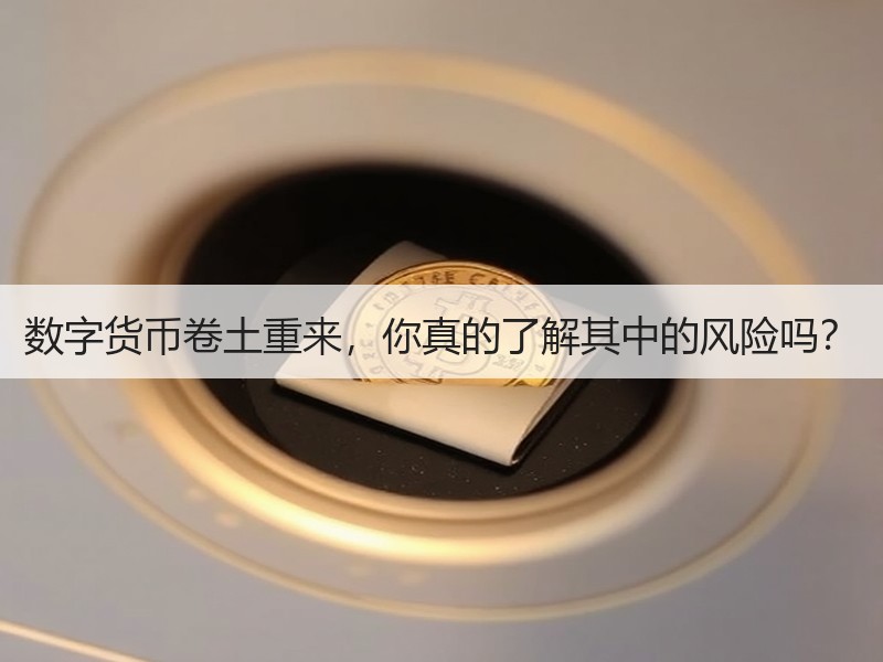 数字货币卷土重来，你真的了解其中的风险吗？
