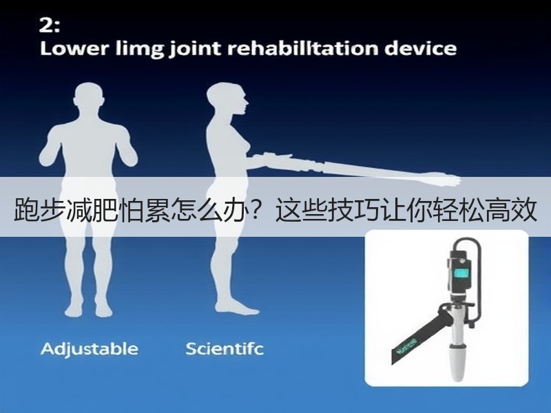 跑步减肥怕累怎么办？这些技巧让你轻松高效
