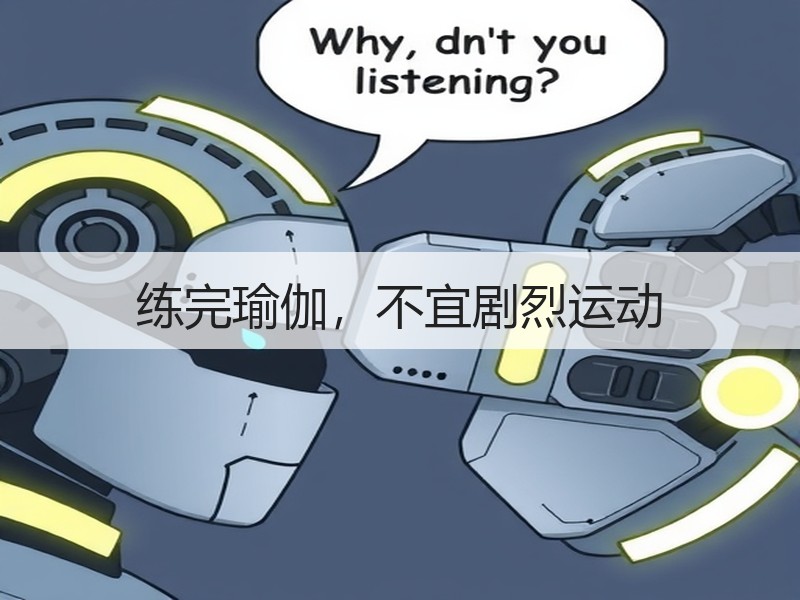 练完瑜伽，不宜剧烈运动