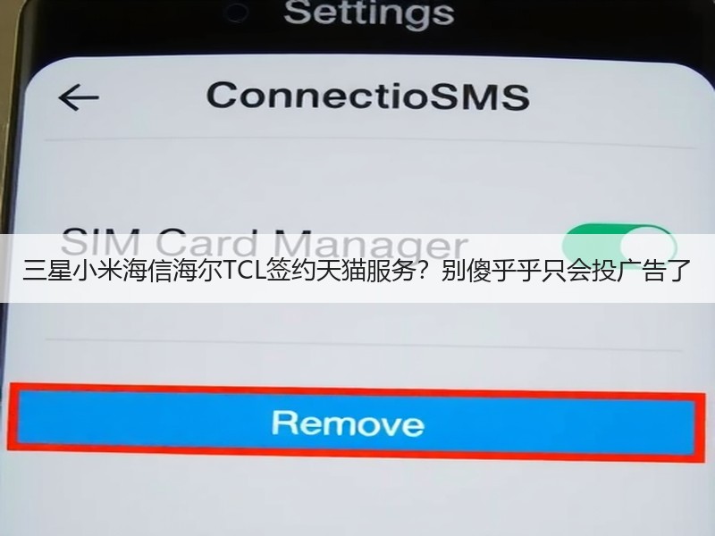 三星小米海信海尔TCL签约天猫服务？别傻乎乎只会投广告了