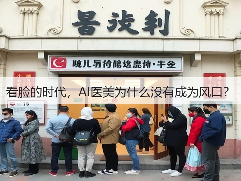 看脸的时代，AI医美为什么没有成为风口？