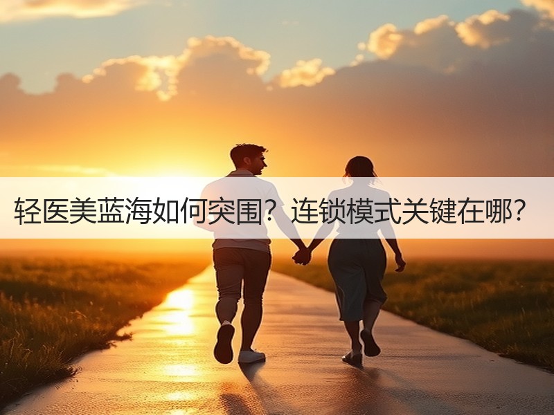 轻医美蓝海如何突围？连锁模式关键在哪？