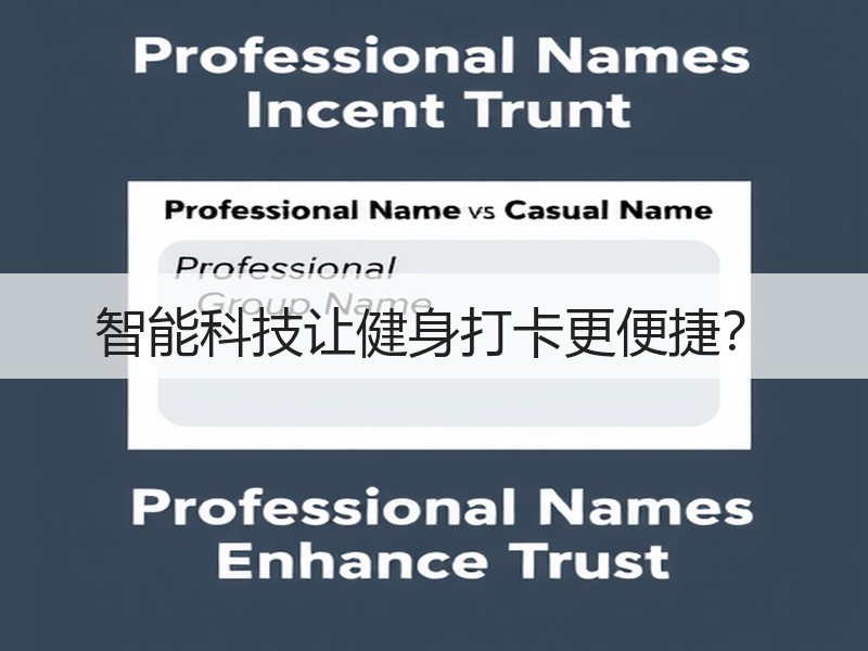 智能科技让健身打卡更便捷？