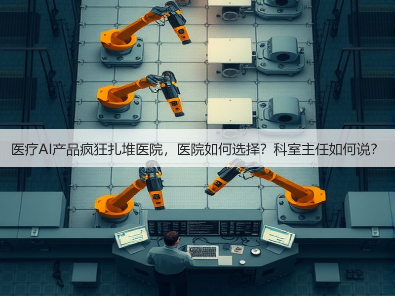 医疗AI产品疯狂扎堆医院，医院如何选择？科室主任如何说？