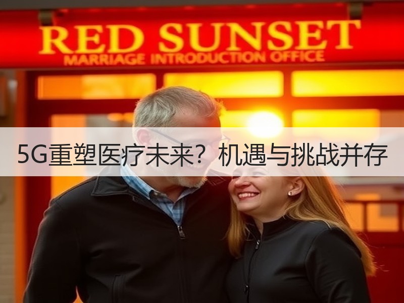 5G重塑医疗未来？机遇与挑战并存