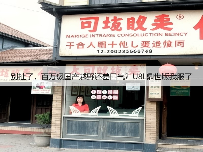 别扯了，百万级国产越野还差口气？U8L鼎世版我服了
