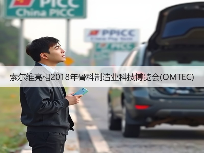 索尔维亮相2018年骨科制造业科技博览会(OMTEC)