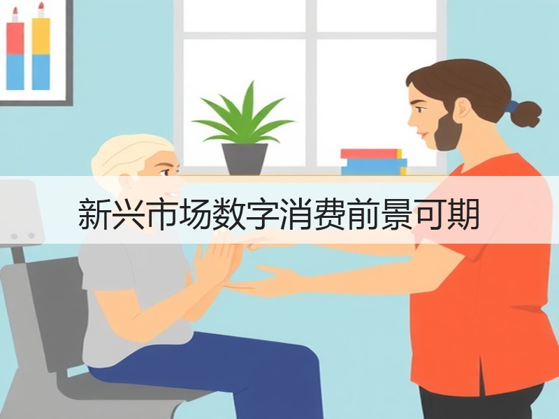 新兴市场数字消费前景可期
