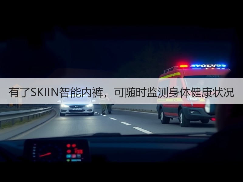 有了SKIIN智能内裤，可随时监测身体健康状况