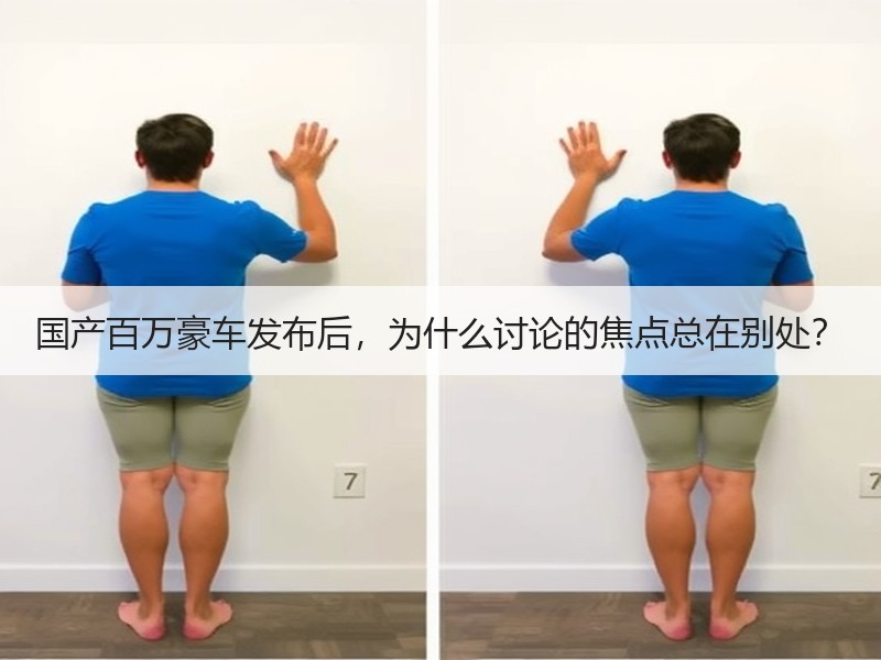 国产百万豪车发布后，为什么讨论的焦点总在别处？