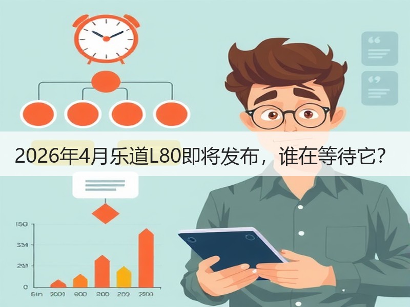 2026年4月乐道L80即将发布，谁在等待它？
