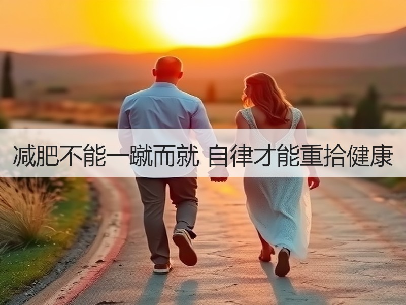 减肥不能一蹴而就 自律才能重拾健康