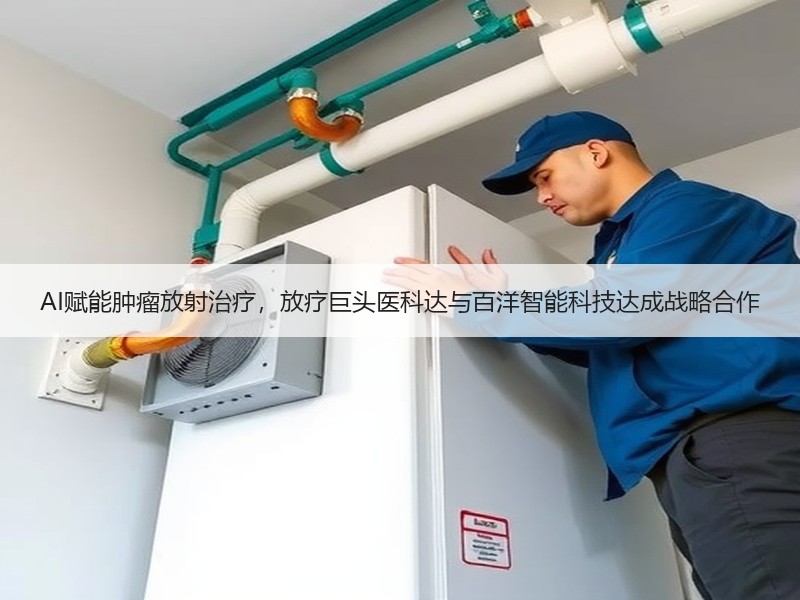 AI赋能肿瘤放射治疗，放疗巨头医科达与百洋智能科技达成战略合作