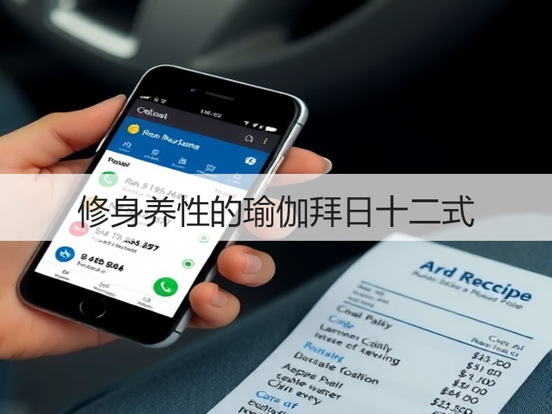 修身养性的瑜伽拜日十二式