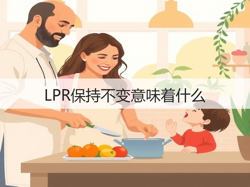 LPR保持不变意味着什么