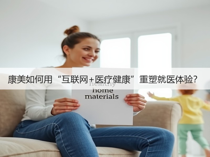 康美如何用“互联网+医疗健康”重塑就医体验？