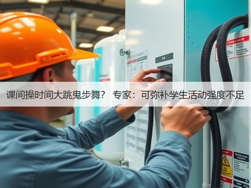 课间操时间大跳鬼步舞？ 专家：可弥补学生活动强度不足
