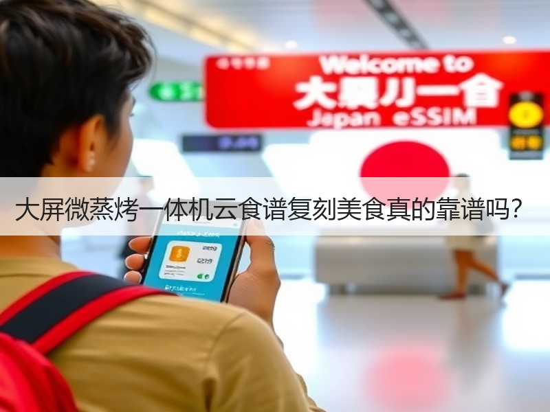 大屏微蒸烤一体机云食谱复刻美食真的靠谱吗？