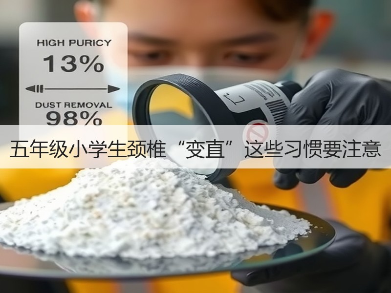 五年级小学生颈椎“变直”这些习惯要注意