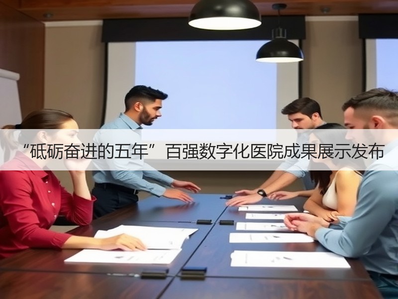 “砥砺奋进的五年”百强数字化医院成果展示发布