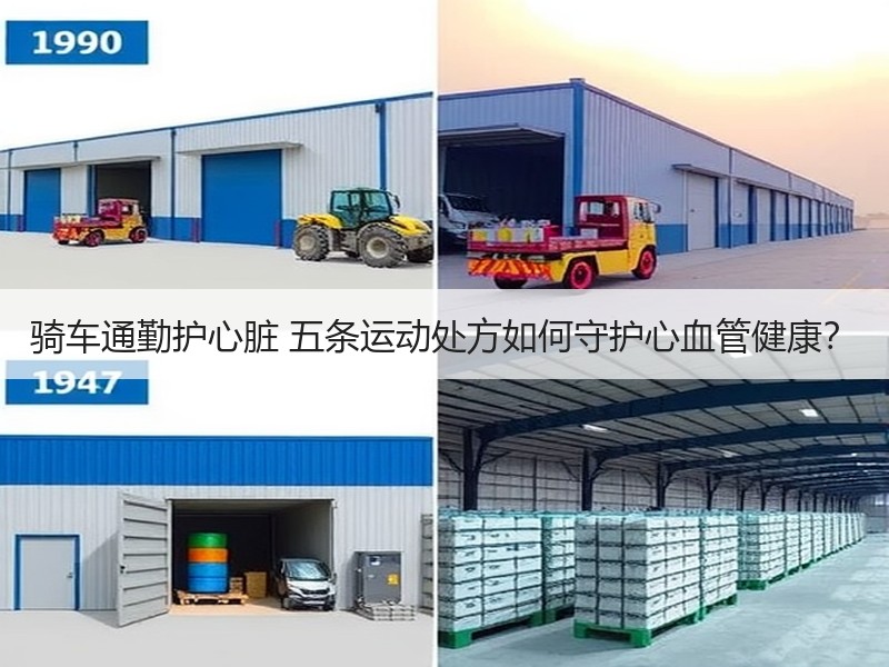 骑车通勤护心脏 五条运动处方如何守护心血管健康？